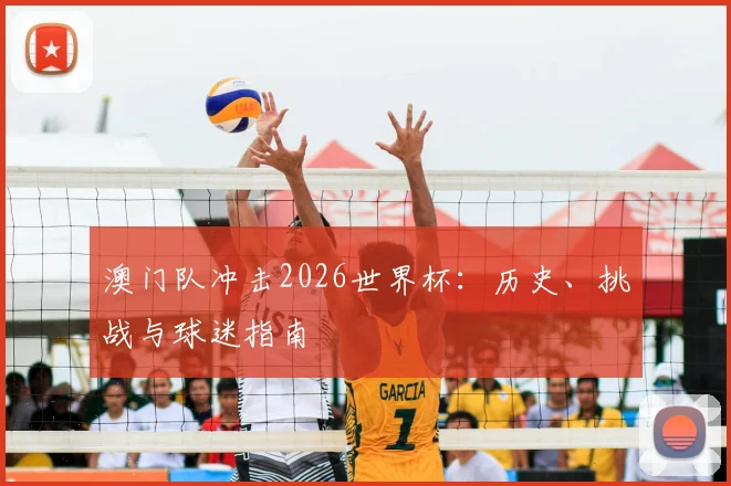澳门队冲击2026世界杯：历史、挑战与球迷指南